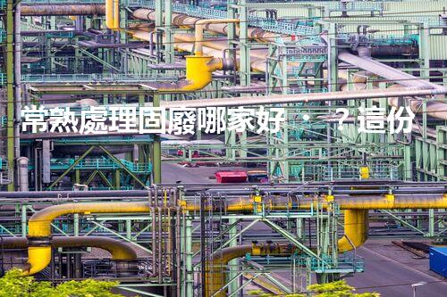 常熟處理固廢哪家好？這份攻略快碼?。?></a> </li>
                    <li id=